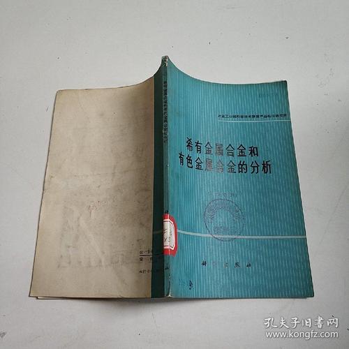 希有金属合金和有色金属合金的分析