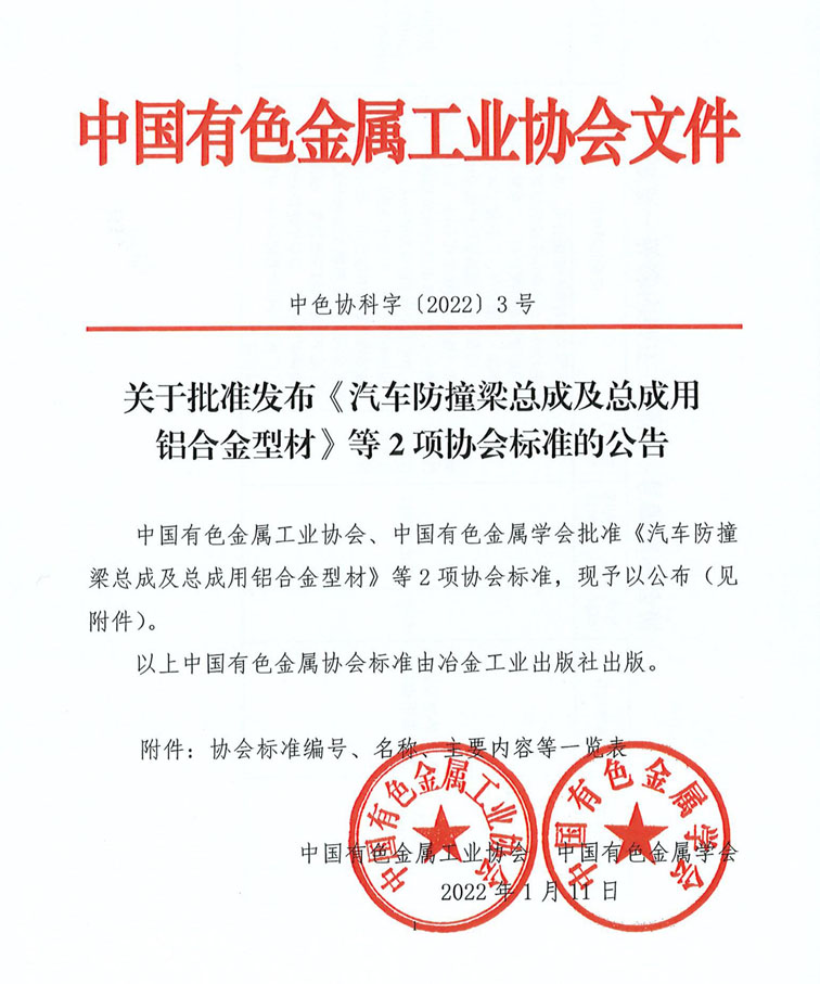 中色协科字[2022]3号(协会标准)