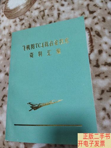 飞机用TC4钛合金技术资料汇编 有色金属合金的航空应用